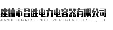 建德市榴莲视频污污污电力电容器有限公司